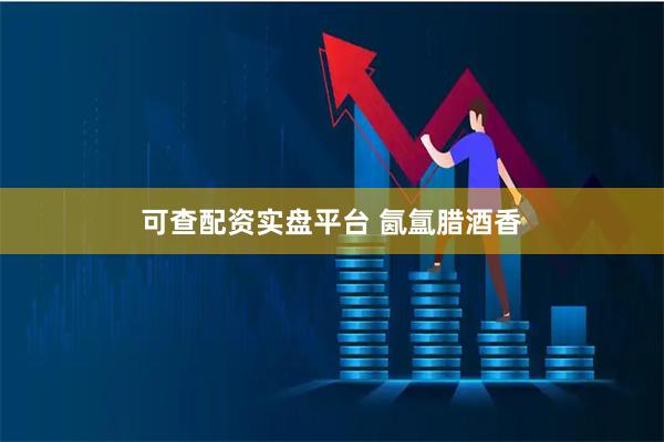 可查配资实盘平台 氤氲腊酒香
