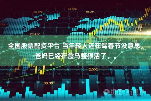 全国股票配资平台 当年轻人还在骂春节没意思，爸妈已经在盒马整狠活了。。